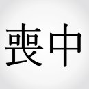 상중 이미지