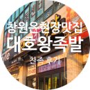 진해중앙고삼거리 | 진해 은현장맛집, 대호왕족발 찬족 포장후기