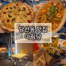 아림당 | 여의도 가족식사추천, 당산역 파스타맛집 아림당 솔직후기