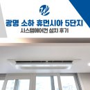 세븐일레븐 광명소하5단지점 | 광명 시스템에어컨 설치 휴먼시아5단지 후기