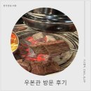 씨유 정자이편한점 | 정자역소고기, 정자역한우맛집,우본관 정자직영점 솔직후기