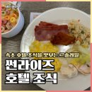 르솔레일 | 속초 썬라이즈호텔 조식 르솔레일 예약 후기