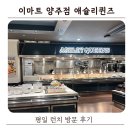 이마트 | 애슐리퀸즈 이마트 양주점 평일 런치 후기