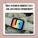 예산-44 | 예산 40만원대! 애플워치 SE3 구매 고민 어떤걸 선택해야할까?