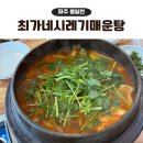 최가네 | 파주 맛집 추천, 파주 감악산 근처 맛집 최가네시레기매운탕 후기