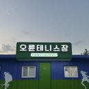 오륜테니스장 화장실 | 오륜테니스장 예약, 주차 및 이용 후기 - 클레이코트