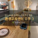 충청북도교육청 환경교육센터 와우 / 주말 체험학습 추천