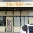 손토비발토비 이미지