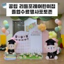 아이포레어린이집 | 양주공립리틀포레어린이집 졸업수료행사 졸업식 수료식 졸업포토존 어린이집포토존