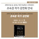 「클래스가 남다른 과학고전」 조숙경 작가강연회 이미지