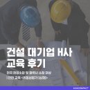 [교육 후기] 건설 대기업 H사 전국 현장소장 및 협력사 소장 대상 안전 교육 &lt;위험성평가 심화&gt;