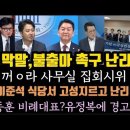 박지원 막말파문,불출마 촉구.이준석 안철수 식당서 고성 난리. 윤 대통령실 이잼 비난 충격. 이미지