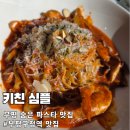 키친심플 | 부평 숨은 파스타 맛집 키친 심플 런치세트 후기(런치세트부터 바질크림리조또까지)