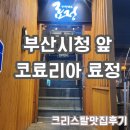 료정 | [내돈내산후기] 부산시청 오마카세, 코료리아 료정