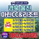 ⛳울진마린CC특가⛳ 봄맞이 특가이벤트 단4회한정이벤트 180,000원!!🌟경북골프패키지 특가찬스🌟 이미지