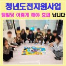 “미술”을 알고 싶은 사람들을 위한 아트 워크숍 | 청년도전지원사업 팀빌딩 프로그램 후기 | 인천 남동구 청년 프로그램 실제 효과 사례