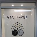 온소진바둑교습소 이미지