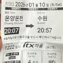 온양온천역광장 | [열차 시간표][2026.01.10] 충남 아산시 온천동, 수도권 전철 1호선, 장항선, 온양온천역 시설