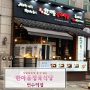 한마음정육식당연수역점 이미지