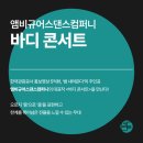 앰비규어스댄스컴퍼니 바디콘서트 이미지