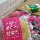 강화도 박순석찹쌀떡 고구마, 쑥 모찌,인절미 까지 맛있게 건강하자