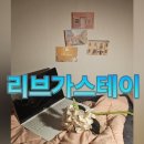 리브가 스테이 이미지