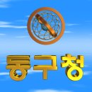 대한민국 광주광역시 동구청(東區廳) 3D 애니메이션 입니다 이미지