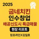 이마트24 시흥정왕특급점 | [굽네치킨 시흥시 1등 매장 인수창업 현장리포트]점포라인 김일호이사의 의견은?
