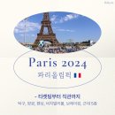 버스정류장 07-132 | 2024 파리 올림픽 🇫🇷 티켓팅부터 직관 후기까지! (탁구, 양궁, 비치발리볼, 펜싱, 브레이킹, 근대5종)