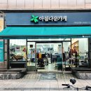아름다운가게강동구청역점