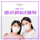 신성정형외과 | 대전 서구 소재 공적 마스크 판매 약국 안내 (236곳)