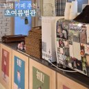 평리장식 | [인천] 아기자기한 평리단길 카페 '초여름별관' + 가챠샵 '럭키그라운드' 방문 후기