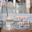 카페1분구미점 | [일본/후쿠오카]이번 후쿠오카 여행 카페 투어 총정리