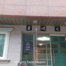 유성대로 1366번길 | 대전 청국장 맛집 - 양사싯골 (feat.솔직후기)
