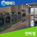 전하세탁 이미지