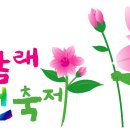 2004 제4회 모악산진달래화전축제조직위원회 - 인사말, 후원사, 미술대회 이미지