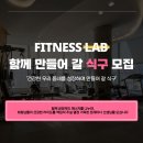 피트니스랩 (상수점/용강점) 트레이너 채용 이미지