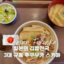 도리김밥 | 일본의 김밥천국 3대 규동 중 방문한 후쿠오카 스키야 솔직후기