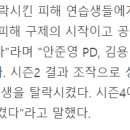 안준영 PD의 투표조작으로 탈락피해 입은 프로듀스 연습생명단 공개 이미지