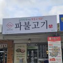 1974파불고기