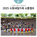 수원시민회관 | 2025 수원새빛가족 소통캠프 후기- 가족과 함께 힐링하며 예쁜 추억을 남긴 시간