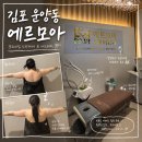 [김포/운양] 김포 에스테틱 , 김포 티리온X , 김포 올리다리프트 10만줄 관리 ㅣ 에르모아 방문 후기