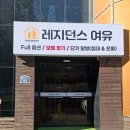 레지던스여유 이미지