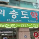 동의송도약국 네이버블로그