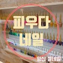 양산네일::))착한 가격에 세상 예쁜 젤네일로 기분전환 제대로❤&#34;석산 피우다, 네일&#34;
