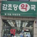 감초당약국 이미지