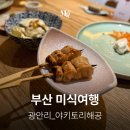 힐스케치 - 영등포구 국회대로70길 15-1 | 부산 미쉐린 여행 광안리 맛집 야키토리 해공 오마카세 예약