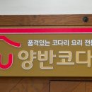 양반코다리 거제옥포점 이미지