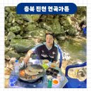 연곡가든 | 진천 연곡가든 계곡 평상 삼겹살 예약 주차