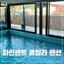 파인센트 풀빌라 펜션 이미지